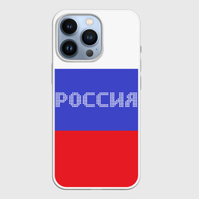 Чехол для iPhone 13 Pro с принтом Флаг России с надписью ,  |  | Тематика изображения на принте: russia | белый | великая | герб | двуглавый орел | империя | красивая | красный | моя страна | патриот | патриотизм | прикольная | российский | россия | русь | рф | синий | триколор | флаг