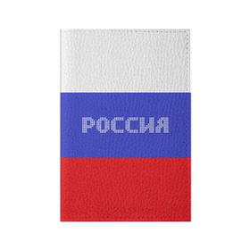 Обложка для паспорта матовая кожа с принтом Флаг России с надписью , натуральная матовая кожа | размер 19,3 х 13,7 см; прозрачные пластиковые крепления | russia | белый | великая | герб | двуглавый орел | империя | красивая | красный | моя страна | патриот | патриотизм | прикольная | российский | россия | русь | рф | синий | триколор | флаг
