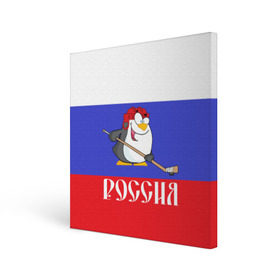 Холст квадратный с принтом Хоккеист Россия , 100% ПВХ |  | hockey | арт | игра | игрок | клюшка | континентальная лига | кхл | мультик | надпись | нападающий | нхл | пингвин | рисунок | россия | сборная | фанат | флаг рф | хк | хоккеист | хоккей