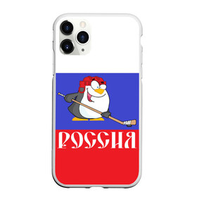 Чехол для iPhone 11 Pro матовый с принтом Хоккеист Россия , Силикон |  | hockey | арт | игра | игрок | клюшка | континентальная лига | кхл | мультик | надпись | нападающий | нхл | пингвин | рисунок | россия | сборная | фанат | флаг рф | хк | хоккеист | хоккей