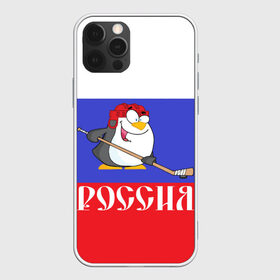 Чехол для iPhone 12 Pro Max с принтом Хоккеист Россия , Силикон |  | Тематика изображения на принте: hockey | арт | игра | игрок | клюшка | континентальная лига | кхл | мультик | надпись | нападающий | нхл | пингвин | рисунок | россия | сборная | фанат | флаг рф | хк | хоккеист | хоккей