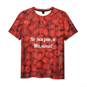Мужская футболка 3D с принтом Не жизнь, а Малина! , 100% полиэфир | прямой крой, круглый вырез горловины, длина до линии бедер | Тематика изображения на принте: красный | малина | надпись | текстуры | ягоды
