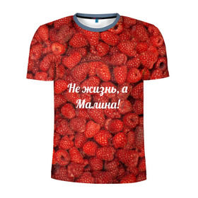 Мужская футболка 3D спортивная с принтом Не жизнь, а Малина! , 100% полиэстер с улучшенными характеристиками | приталенный силуэт, круглая горловина, широкие плечи, сужается к линии бедра | красный | малина | надпись | текстуры | ягоды