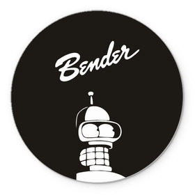 Коврик круглый с принтом Бендер , резина и полиэстер | круглая форма, изображение наносится на всю лицевую часть | bender | futurama | бендер | футурама