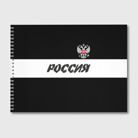 Альбом для рисования с принтом Герб и надпись Россия , 100% бумага
 | матовая бумага, плотность 200 мг. | russia | белый | герб | двуглавый орел | империя великая | красивая | моя страна | патриот | патриотизм | прикольная | российский | россия | русь | рф | символ | татуировка | флаг | черный