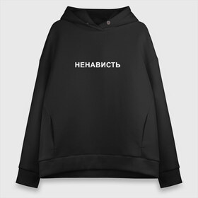 Женское худи Oversize хлопок с принтом НЕНАВИСТЬ , френч-терри — 70% хлопок, 30% полиэстер. Мягкий теплый начес внутри —100% хлопок | боковые карманы, эластичные манжеты и нижняя кромка, капюшон на магнитной кнопке | iwkyasap | ненависть