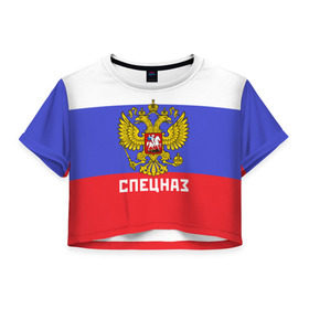 Женская футболка 3D укороченная с принтом Спецназ, герб и флаг России , 100% полиэстер | круглая горловина, длина футболки до линии талии, рукава с отворотами | орел | отряд | рф | специального назначения | триколор