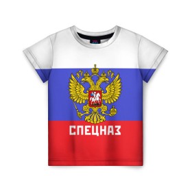 Детская футболка 3D с принтом Спецназ, герб и флаг России , 100% гипоаллергенный полиэфир | прямой крой, круглый вырез горловины, длина до линии бедер, чуть спущенное плечо, ткань немного тянется | орел | отряд | рф | специального назначения | триколор