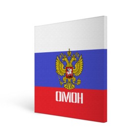 Холст квадратный с принтом ОМОН, флаг и герб России , 100% ПВХ |  | антитеррор | армия | вв | вдв | война | кгб | крутая | мвд | милиция | омон | прикольная надпись | россия | рф | служба | солдат | спец отряд | спецназ | ссср | терроризм | фбр | цру