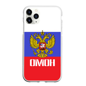 Чехол для iPhone 11 Pro матовый с принтом ОМОН флаг и герб России , Силикон |  | антитеррор | армия | вв | вдв | война | кгб | крутая | мвд | милиция | омон | прикольная надпись | россия | рф | служба | солдат | спец отряд | спецназ | ссср | терроризм | фбр | цру