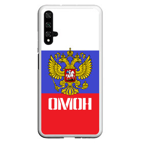 Чехол для Honor 20 с принтом ОМОН флаг и герб России , Силикон | Область печати: задняя сторона чехла, без боковых панелей | антитеррор | армия | вв | вдв | война | кгб | крутая | мвд | милиция | омон | прикольная надпись | россия | рф | служба | солдат | спец отряд | спецназ | ссср | терроризм | фбр | цру