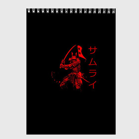 Скетчбук с принтом Японские иероглифы - самурай , 100% бумага
 | 48 листов, плотность листов — 100 г/м2, плотность картонной обложки — 250 г/м2. Листы скреплены сверху удобной пружинной спиралью | азия | воин | катана | меч | сегун | сэнсэй | харакири | честь | японец | япония