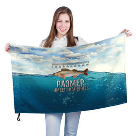 Флаг 3D с принтом Размер имеет значение , 100% полиэстер | плотность ткани — 95 г/м2, размер — 67 х 109 см. Принт наносится с одной стороны | Тематика изображения на принте: значение | имеет | море | размер | рыба | рыбак | рыбалка