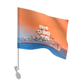 Флаг для автомобиля с принтом Служу России , 100% полиэстер | Размер: 30*21 см | 3d | blue | боевой | брызги | вмф | вода | военный | волны | исторический | капли | корабль | лето | море | моряк | океан | природа | ракеты | силовые структуры | шторм