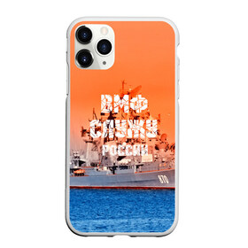 Чехол для iPhone 11 Pro Max матовый с принтом Служу России , Силикон |  | 3d | blue | боевой | брызги | вмф | вода | военный | волны | исторический | капли | корабль | лето | море | моряк | океан | природа | ракеты | силовые структуры | шторм