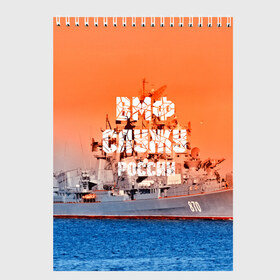 Скетчбук с принтом Служу России , 100% бумага
 | 48 листов, плотность листов — 100 г/м2, плотность картонной обложки — 250 г/м2. Листы скреплены сверху удобной пружинной спиралью | Тематика изображения на принте: 3d | blue | боевой | брызги | вмф | вода | военный | волны | исторический | капли | корабль | лето | море | моряк | океан | природа | ракеты | силовые структуры | шторм
