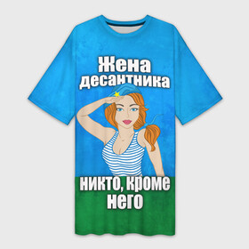 Платье-футболка 3D с принтом Жена десантника ,  |  | вдв | день вдв | жена десантника | жена десантника никто кроме него | никто кроме нас | никто кроме него | россия