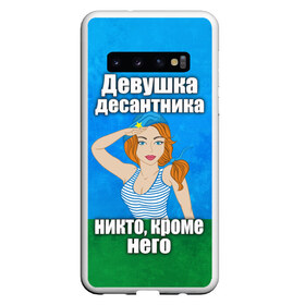 Чехол для Samsung Galaxy S10 с принтом Девушка десантника , Силикон | Область печати: задняя сторона чехла, без боковых панелей | вдв | девушка десантника | девушка десантника никто кроме него | день вдв | никто кроме нас | никто кроме него | россия