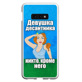 Чехол для Samsung S10E с принтом Девушка десантника , Силикон | Область печати: задняя сторона чехла, без боковых панелей | вдв | девушка десантника | девушка десантника никто кроме него | день вдв | никто кроме нас | никто кроме него | россия