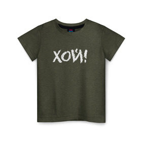 Детская футболка хлопок с принтом Хой! , 100% хлопок | круглый вырез горловины, полуприлегающий силуэт, длина до линии бедер | сектор газа | хой