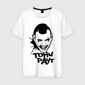 Мужская футболка хлопок с принтом Тони Раут 3 , 100% хлопок | прямой крой, круглый вырез горловины, длина до линии бедер, слегка спущенное плечо. | Тематика изображения на принте: антон раут | тони раут