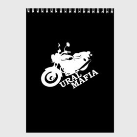 Скетчбук с принтом Ural mafia , 100% бумага
 | 48 листов, плотность листов — 100 г/м2, плотность картонной обложки — 250 г/м2. Листы скреплены сверху удобной пружинной спиралью | Тематика изображения на принте: brand | logo | motorcycle | sign | ural mafia | знак | логотип | марка | мафия | мотоцикл | урал