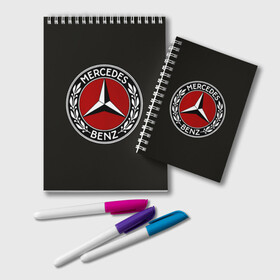 Блокнот с принтом Mercedes-Benz , 100% бумага | 48 листов, плотность листов — 60 г/м2, плотность картонной обложки — 250 г/м2. Листы скреплены удобной пружинной спиралью. Цвет линий — светло-серый
 | car | germany | logo | make | mercedes benz | автомобиль | германия | логотип | марка | мерседес бенц