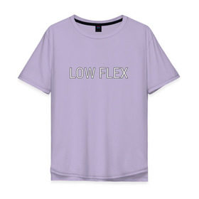 Мужская футболка хлопок Oversize с принтом Низкий флекс , 100% хлопок | свободный крой, круглый ворот, “спинка” длиннее передней части | low flex | низкий флекс