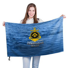 Флаг 3D с принтом Северный флот , 100% полиэстер | плотность ткани — 95 г/м2, размер — 67 х 109 см. Принт наносится с одной стороны | вмф | ксф | северный флот | сф | флот