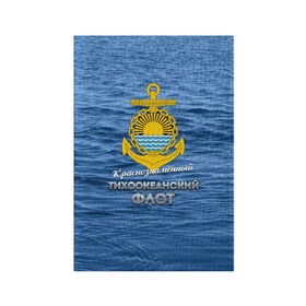 Обложка для паспорта матовая кожа с принтом Тихоокеанский флот , натуральная матовая кожа | размер 19,3 х 13,7 см; прозрачные пластиковые крепления | вмф | дальнийвосток | ктоф | тихоокеанский флот | тоф | флот