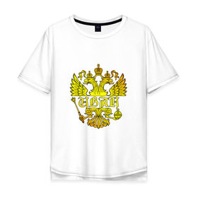Мужская футболка хлопок Oversize с принтом Иван в золотом гербе РФ , 100% хлопок | свободный крой, круглый ворот, “спинка” длиннее передней части | герб | иван | имя