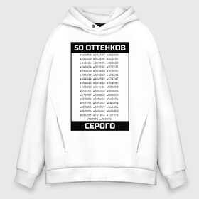 Мужское худи Oversize хлопок с принтом 50 оттенков , френч-терри — 70% хлопок, 30% полиэстер. Мягкий теплый начес внутри —100% хлопок | боковые карманы, эластичные манжеты и нижняя кромка, капюшон на магнитной кнопке | Тематика изображения на принте: 50 оттенков серого | css | dev | developer | development | html | web разработка | веб разработчик | кодер | прогер | программирование | программист | разработка | разработчик