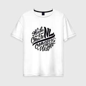 Женская футболка хлопок Oversize с принтом Живи в стиле NL , 100% хлопок | свободный крой, круглый ворот, спущенный рукав, длина до линии бедер
 | Тематика изображения на принте: nl
