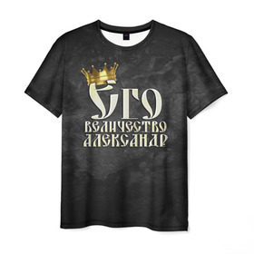 Мужская футболка 3D с принтом Его величество Александр , 100% полиэфир | прямой крой, круглый вырез горловины, длина до линии бедер | александр | его величество | имена | король | саша | царь
