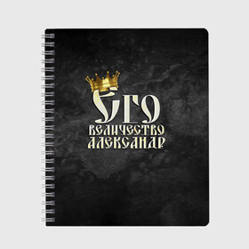 Тетрадь с принтом Его величество Александр , 100% бумага | 48 листов, плотность листов — 60 г/м2, плотность картонной обложки — 250 г/м2. Листы скреплены сбоку удобной пружинной спиралью. Уголки страниц и обложки скругленные. Цвет линий — светло-серый
 | александр | его величество | имена | король | саша | царь