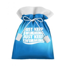 Подарочный 3D мешок с принтом Просто продолжай плавать , 100% полиэстер | Размер: 29*39 см | just | keep | swimming | плавать | продолжай | просто