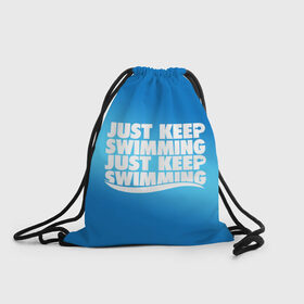 Рюкзак-мешок 3D с принтом Просто продолжай плавать , 100% полиэстер | плотность ткани — 200 г/м2, размер — 35 х 45 см; лямки — толстые шнурки, застежка на шнуровке, без карманов и подкладки | just | keep | swimming | плавать | продолжай | просто