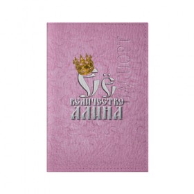 Обложка для паспорта матовая кожа с принтом Её величество Алина , натуральная матовая кожа | размер 19,3 х 13,7 см; прозрачные пластиковые крепления | алина | девушкам | ее величество | имена | королева | надпись