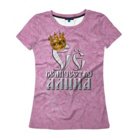 Женская футболка 3D с принтом Её величество Алина , 100% полиэфир ( синтетическое хлопкоподобное полотно) | прямой крой, круглый вырез горловины, длина до линии бедер | алина | девушкам | ее величество | имена | королева | надпись