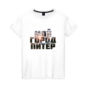 Женская футболка хлопок с принтом Мой город Питер , 100% хлопок | прямой крой, круглый вырез горловины, длина до линии бедер, слегка спущенное плечо | Тематика изображения на принте: 
