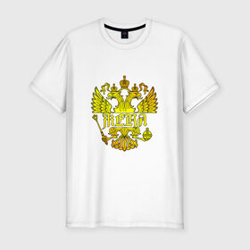 Мужская футболка премиум с принтом Женя в золотом гербе РФ , 92% хлопок, 8% лайкра | приталенный силуэт, круглый вырез ворота, длина до линии бедра, короткий рукав | евгений | евгения | жека | женя | золото | имя | патриот | россия