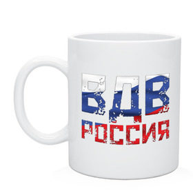 Кружка с принтом ВДВ Россия , керамика | объем — 330 мл, диаметр — 80 мм. Принт наносится на бока кружки, можно сделать два разных изображения | russia | август | армия | берет | боец | вдв | воздушно десантные войска | воин | войска | герб | двд | день | десантник | парашю | парашют | патриот | патриотизм | россия страна | рф | силовые структуры