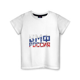 Детская футболка хлопок с принтом ВМФ Россия , 100% хлопок | круглый вырез горловины, полуприлегающий силуэт, длина до линии бедер | военно морской флот | моряк | триколор