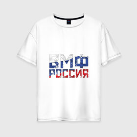 Женская футболка хлопок Oversize с принтом ВМФ Россия , 100% хлопок | свободный крой, круглый ворот, спущенный рукав, длина до линии бедер
 | военно морской флот | моряк | триколор