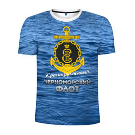 Мужская футболка 3D спортивная с принтом Черноморский флот , 100% полиэстер с улучшенными характеристиками | приталенный силуэт, круглая горловина, широкие плечи, сужается к линии бедра | вмф | кчф | флот | черноморский флот. чф
