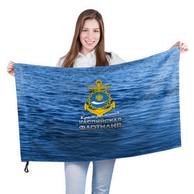 Флаг 3D с принтом Каспийская флотилия , 100% полиэстер | плотность ткани — 95 г/м2, размер — 67 х 109 см. Принт наносится с одной стороны | вмф | каспийскаяфлотилия | ккфл | кфл | флот | флотилия