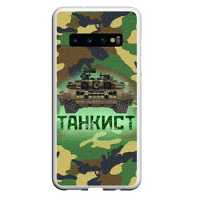 Чехол для Samsung Galaxy S10 с принтом Танкист (Т-90) , Силикон | Область печати: задняя сторона чехла, без боковых панелей | Тематика изображения на принте: армия | война | войска | камуфляж | китель | командир отделения | маскировка | механик водитель | надпись | натовка | оператор наводчик | служба | т90 | танк | танкист | танковые войска | форма