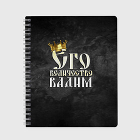 Тетрадь с принтом Его величество Вадим , 100% бумага | 48 листов, плотность листов — 60 г/м2, плотность картонной обложки — 250 г/м2. Листы скреплены сбоку удобной пружинной спиралью. Уголки страниц и обложки скругленные. Цвет линий — светло-серый
 | вадик | вадим | его величество | имена | король | корона | надпись | принц