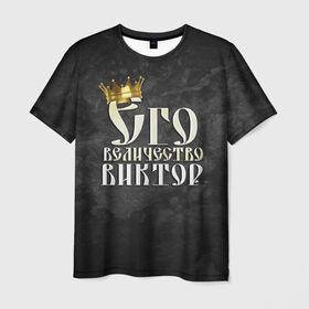 Мужская футболка 3D с принтом Его величество Виктор , 100% полиэфир | прямой крой, круглый вырез горловины, длина до линии бедер | виктор | витя | его величество | имена | король | корона | надпись | принц