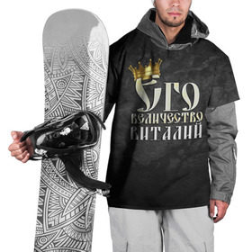 Накидка на куртку 3D с принтом Его величество Виталий , 100% полиэстер |  | виталий | виталик | его величество | имена | король | корона | надпись | принц